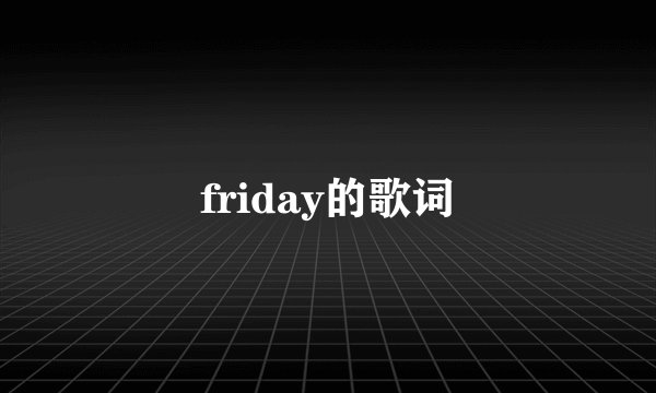 friday的歌词