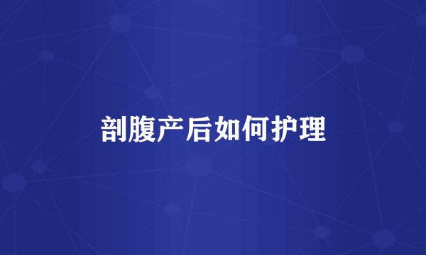 剖腹产后如何护理
