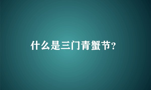 什么是三门青蟹节？