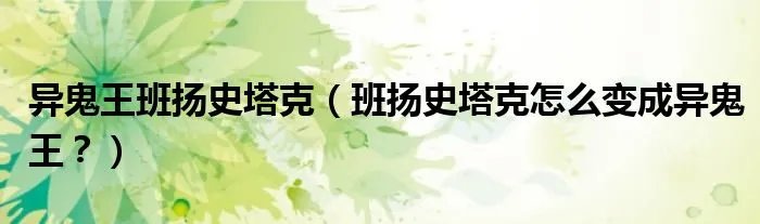 异鬼王班扬史塔克（班扬史塔克怎么变成异鬼王？）