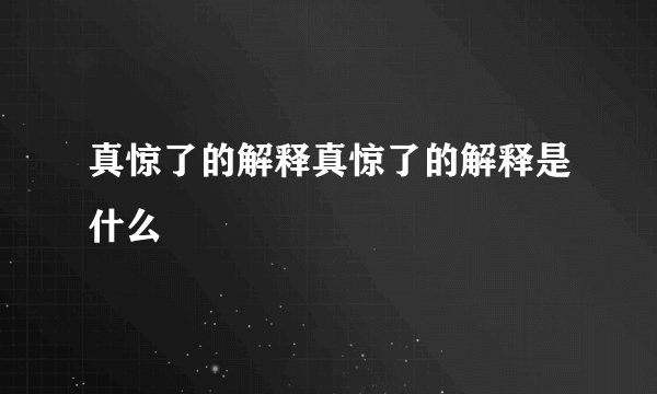 真惊了的解释真惊了的解释是什么