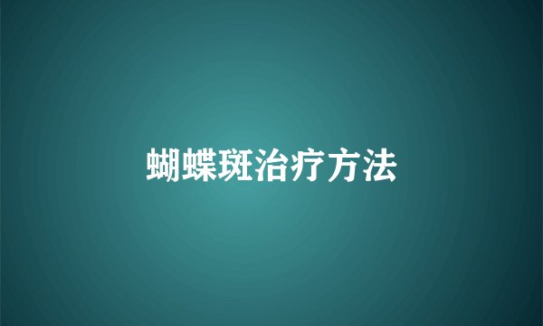 蝴蝶斑治疗方法