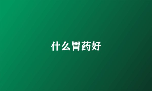 什么胃药好