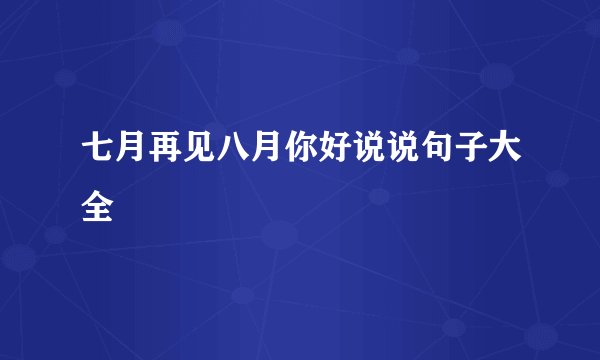 七月再见八月你好说说句子大全