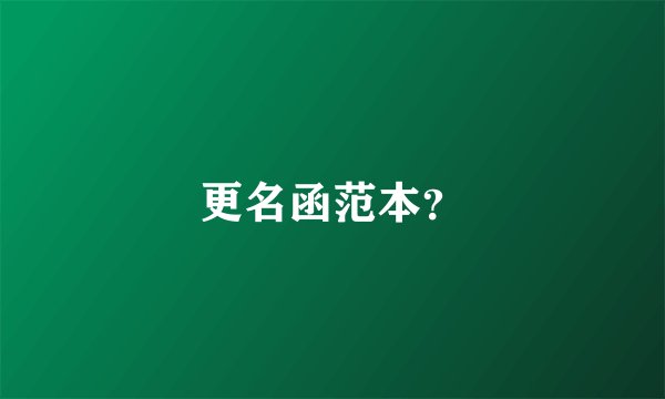更名函范本？