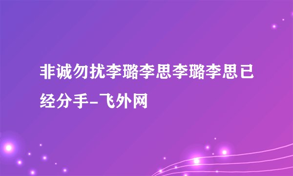 非诚勿扰李璐李思李璐李思已经分手-飞外网