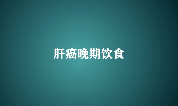 肝癌晚期饮食