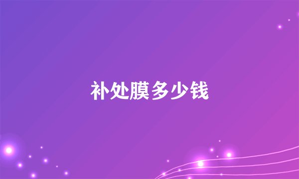 补处膜多少钱