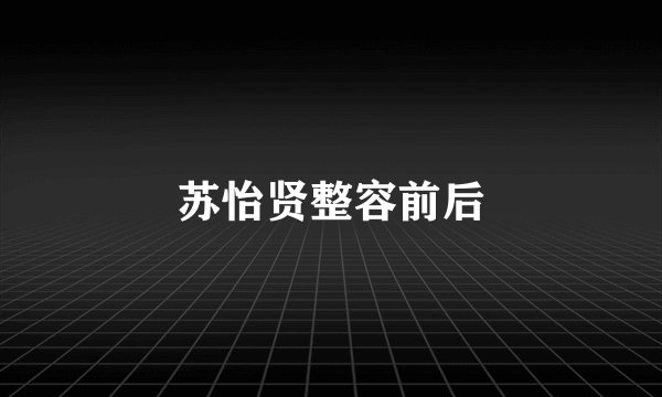 苏怡贤整容前后