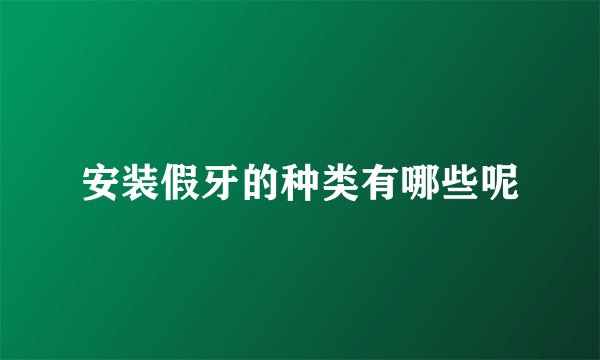 安装假牙的种类有哪些呢