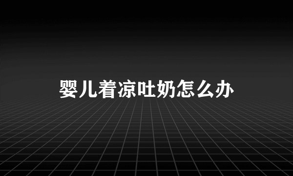 婴儿着凉吐奶怎么办