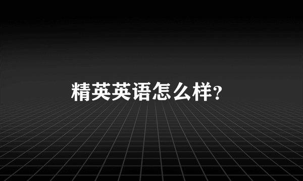 精英英语怎么样？