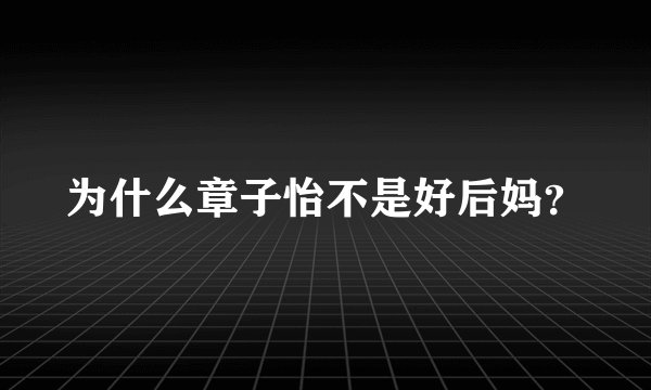 为什么章子怡不是好后妈?