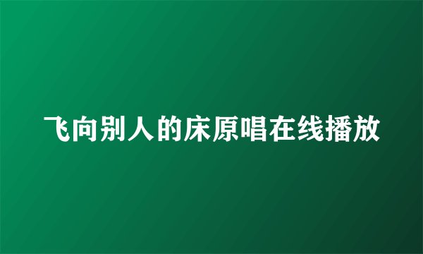 飞向别人的床原唱在线播放