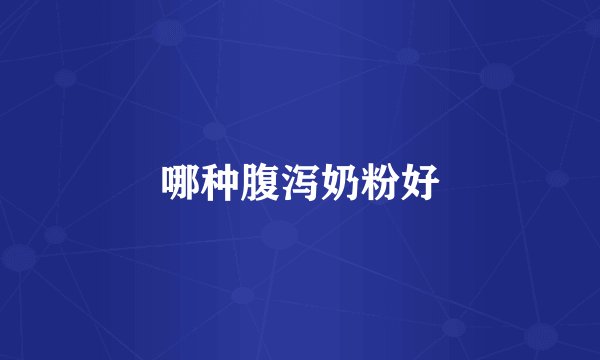 哪种腹泻奶粉好