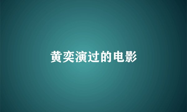 黄奕演过的电影