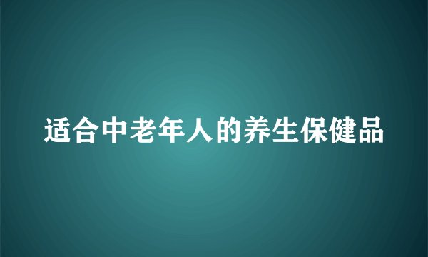 适合中老年人的养生保健品