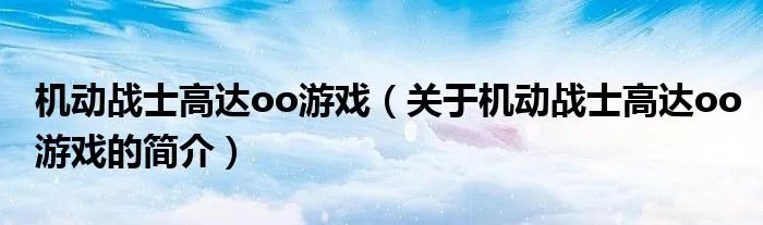 机动战士高达oo游戏（关于机动战士高达oo游戏的简介）