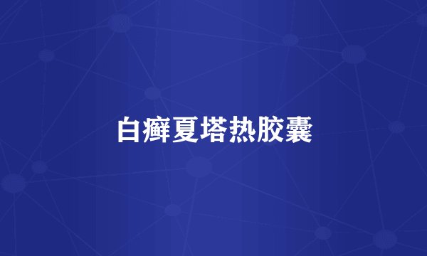 白癣夏塔热胶囊
