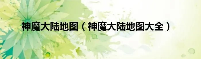 神魔大陆地图(神魔大陆地图大全)