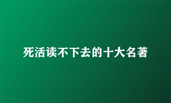 死活读不下去的十大名著