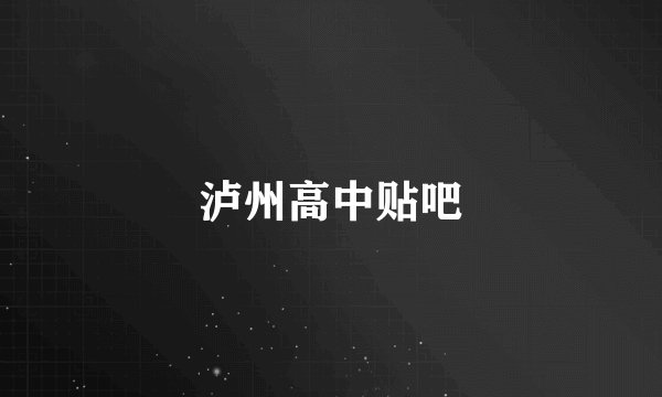 泸州高中贴吧