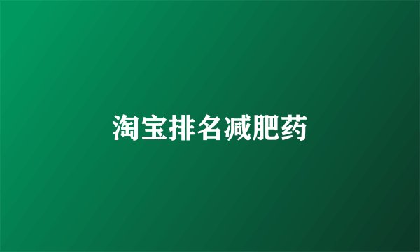 淘宝排名减肥药