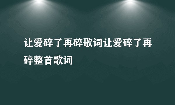 让爱碎了再碎歌词让爱碎了再碎整首歌词