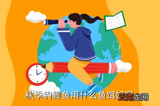秋天钓鱼用什么饵,钓鱼网搜搜秋天钓鱼用啥饵