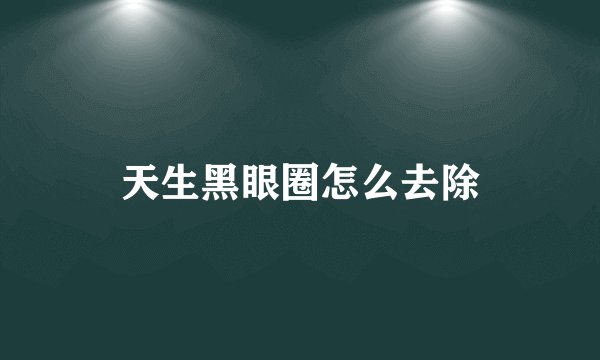 天生黑眼圈怎么去除