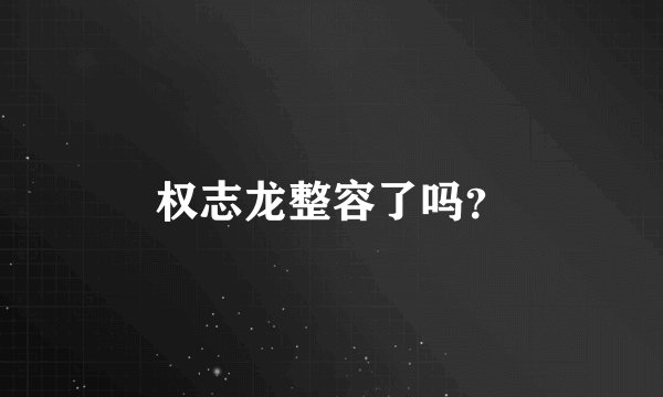 权志龙整容了吗？