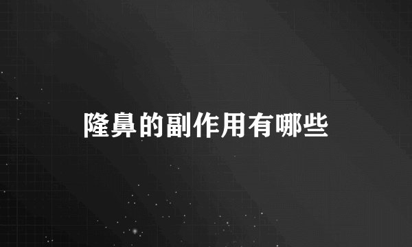 隆鼻的副作用有哪些