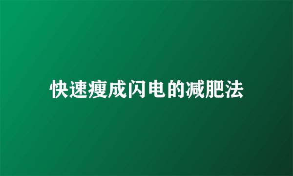 快速瘦成闪电的减肥法