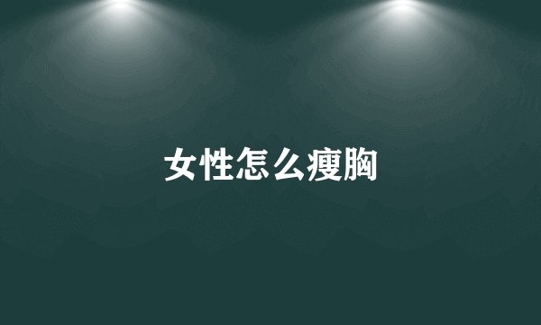 女性怎么瘦胸