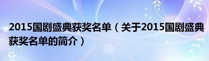 2015国剧盛典获奖名单（关于2015国剧盛典获奖名单的简介）
