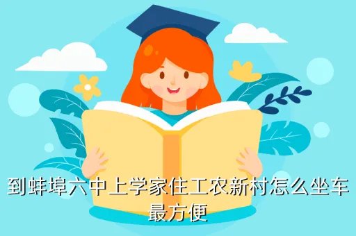 蚌埠六中吧，蚌埠目前哪个初中教学质量最好要专业回答急