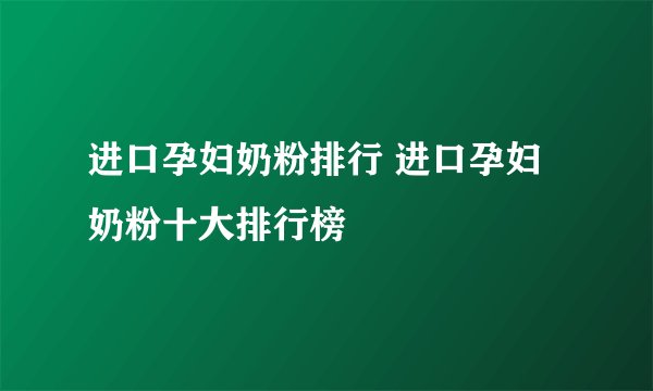 进口孕妇奶粉排行 进口孕妇奶粉十大排行榜