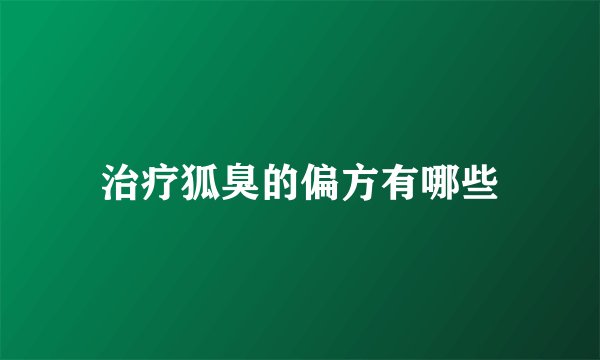 治疗狐臭的偏方有哪些