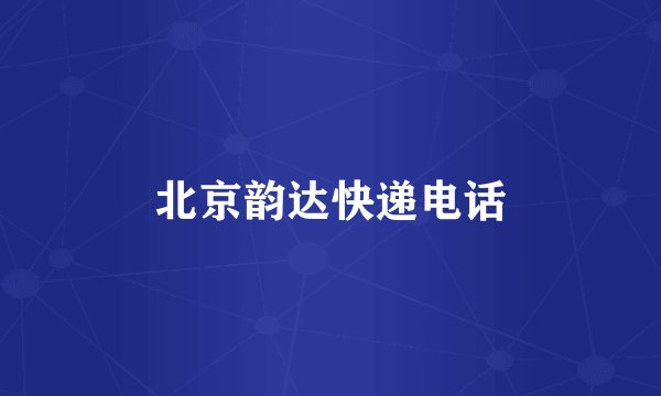 北京韵达快递电话