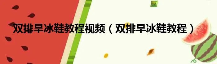 双排旱冰鞋教程视频（双排旱冰鞋教程）