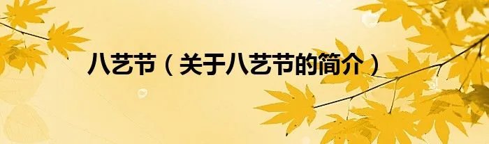 八艺节（关于八艺节的简介）
