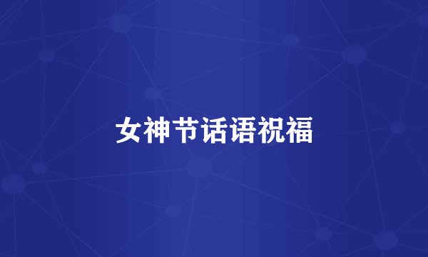 女神节话语祝福