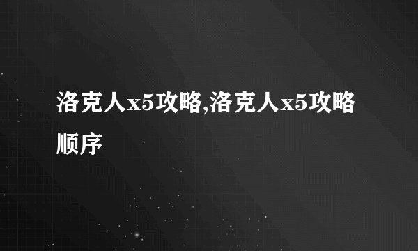 洛克人x5攻略,洛克人x5攻略顺序
