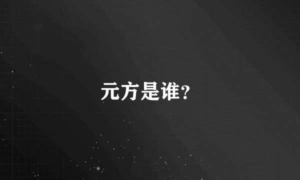 元方是谁？