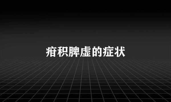 疳积脾虚的症状