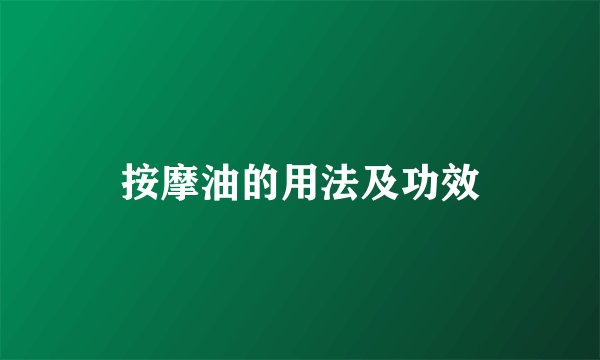 按摩油的用法及功效