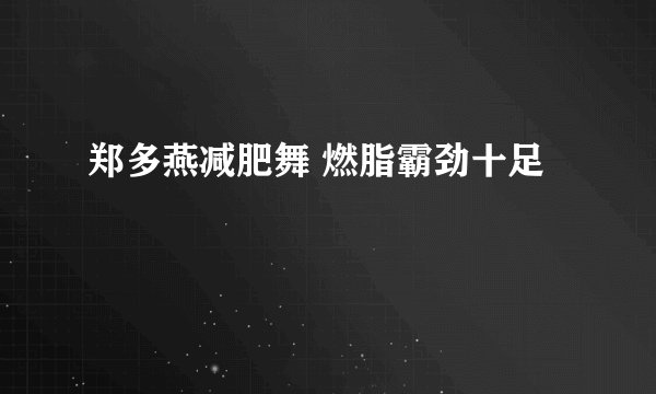 郑多燕减肥舞 燃脂霸劲十足