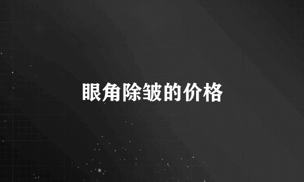 眼角除皱的价格