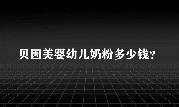 贝因美婴幼儿奶粉多少钱？