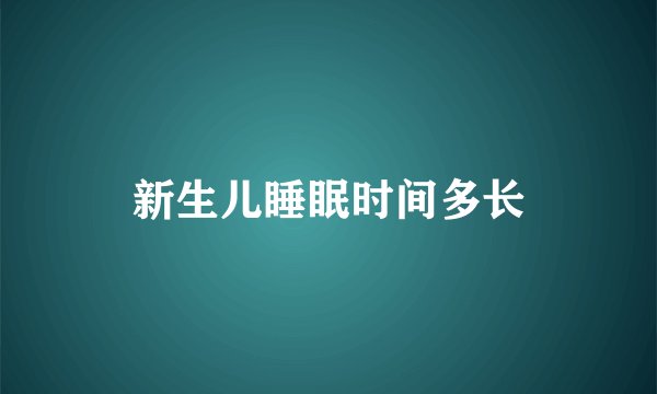 新生儿睡眠时间多长